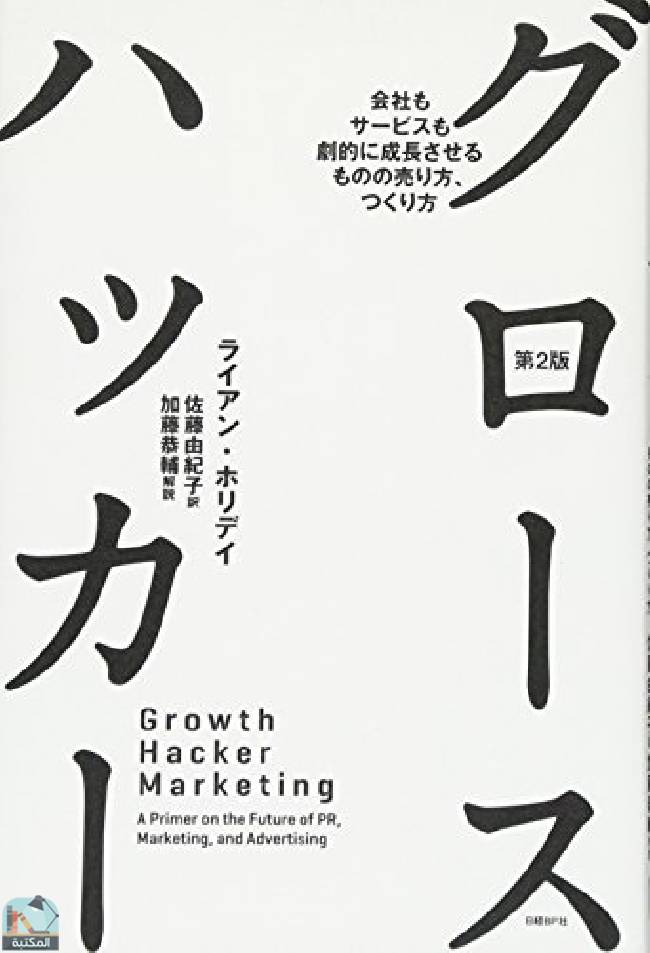❞ كتاب Gurosu hakka : Kaisha mo sabisu mo gekiteki ni seicho saseru mono no urikata tsukurikata. ❝  ⏤ ريان هوليداى