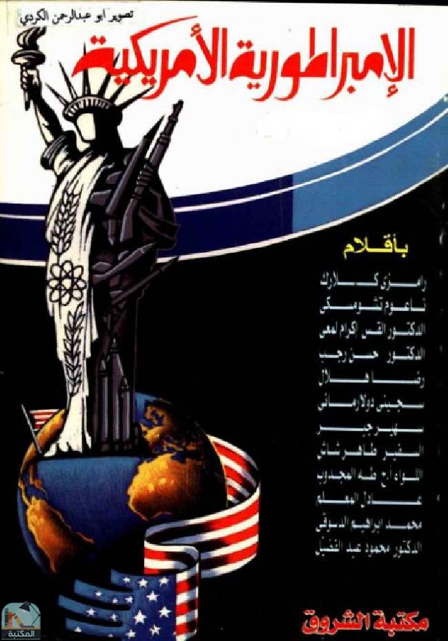 ❞ كتاب الإمبراطورية الأمريكية - ج2 ❝  ⏤ مجموعة من المؤلفين