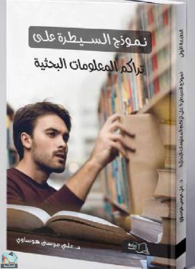 ❞ كتاب نموذج السيطرة على تراكم المعلومات البحثية ❝  ⏤ علي موسى هوساوي