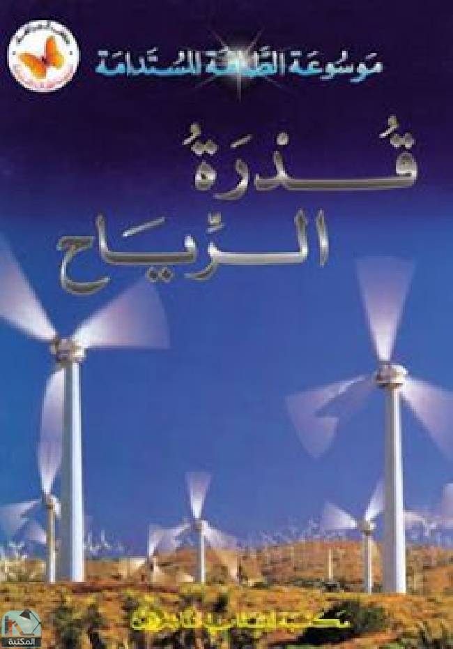 ❞ كتاب موسوعة الطاقة المستدامة: قدرة الرياح  ❝  ⏤ كاتب غير معروف