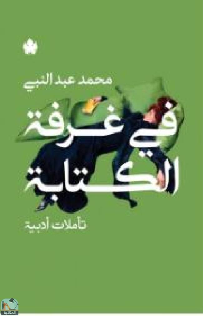 ❞ رواية في غرفة الكتابة: تأملات أدبية ❝  ⏤ محمد عبد النبي