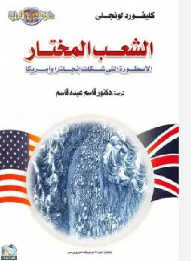 ❞ كتاب  الشعب المختار: الأسطورة التى شكلت إنجلترا وأمريكا - ج1 ❝  ⏤ كليفورد لونجلى