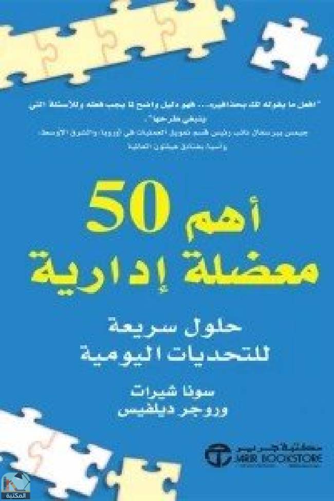❞ كتاب أهم 50 معضلة إدارية ( حلول سريعة للتحديات اليومية ) ❝  ⏤ سونا شيرات