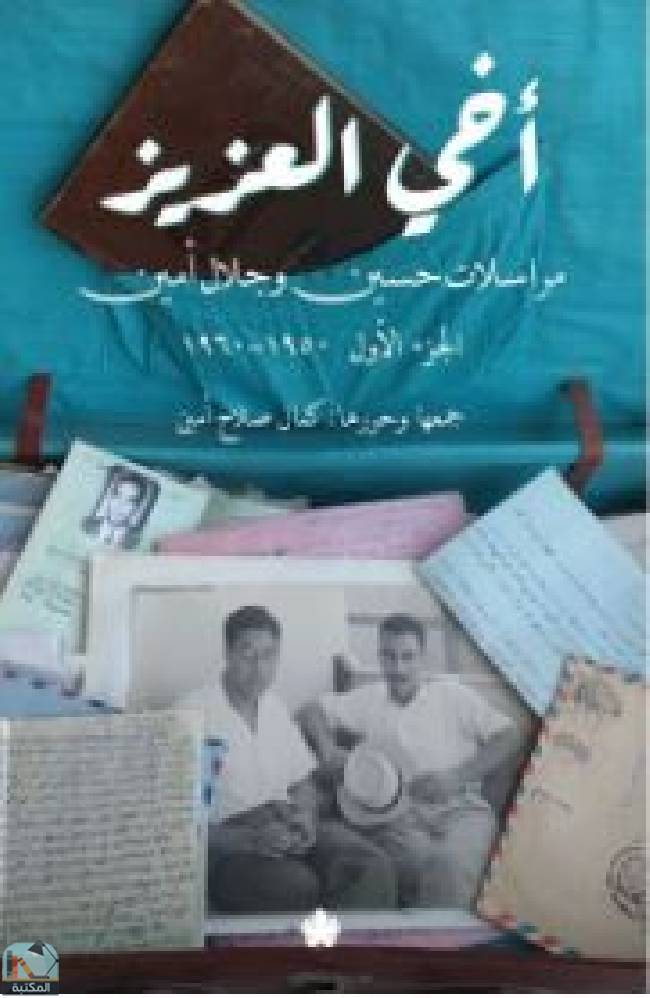 قراءة و تحميل كتابكتاب أخي العزيز: مراسلات حسين وجلال أمين (الجزء الأول 1950-1960) PDF