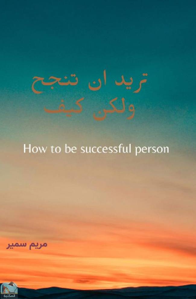 ❞ كتاب تريد أن تنجح ولكن كيف ❝  ⏤ مريم سمير عبد الله