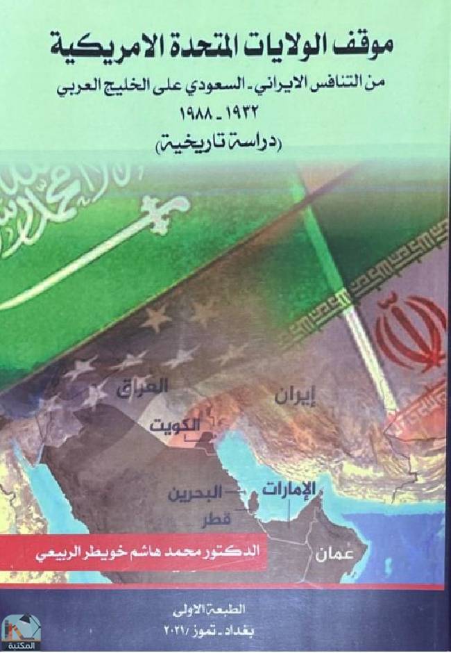 قراءة و تحميل كتاب  موقف الولايات المتحدة الأمريكية من التنافس الإيراني - السعودي ۱۹۳۲ - ۱۹۸۸ PDF