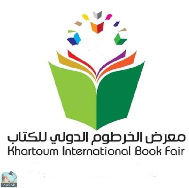معرض الخرطوم الدولي للكتاب 2023