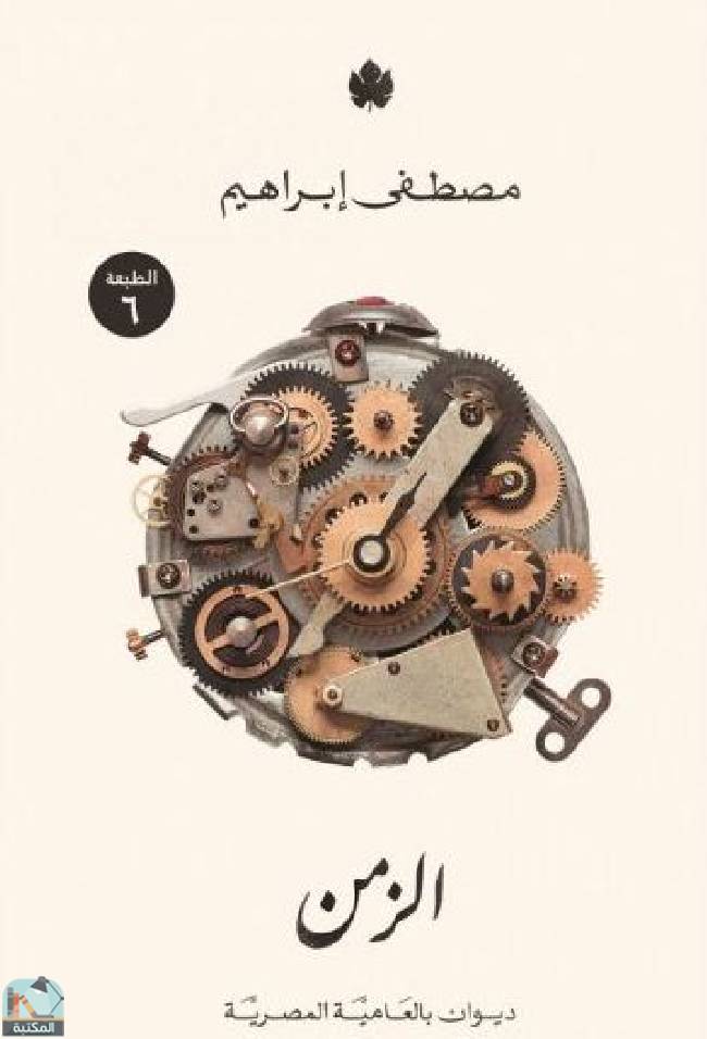 قراءة و تحميل كتابكتاب الزمن – ديوان شعر بالعامية المصرية PDF