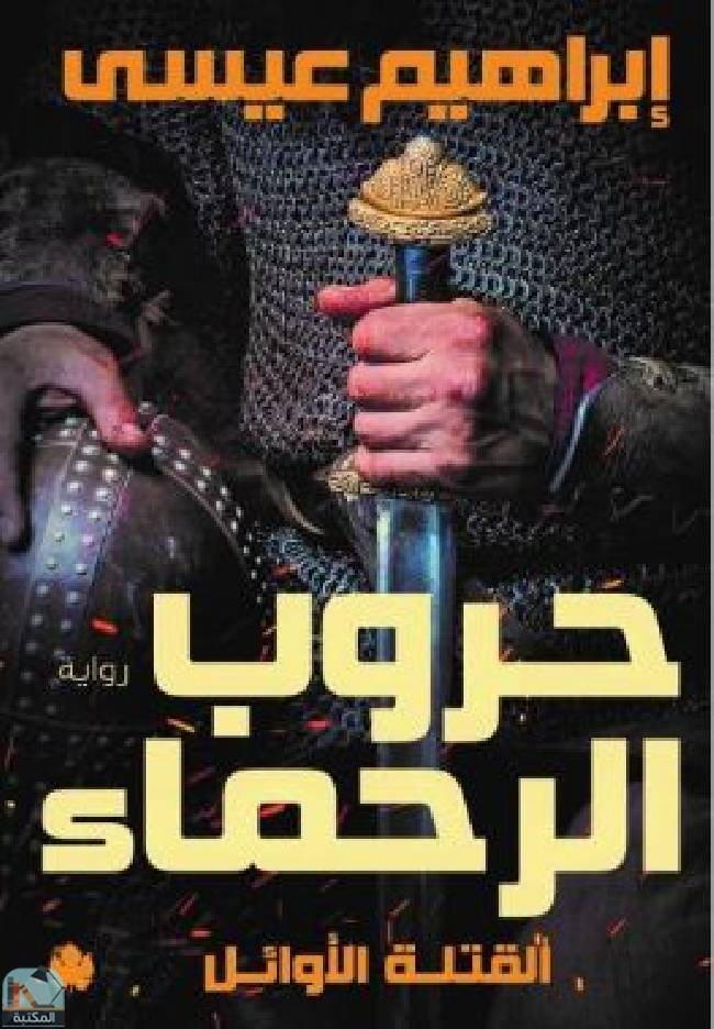 قراءة و تحميل كتابكتاب حروب الرحماء – القتلة الأوائل PDF