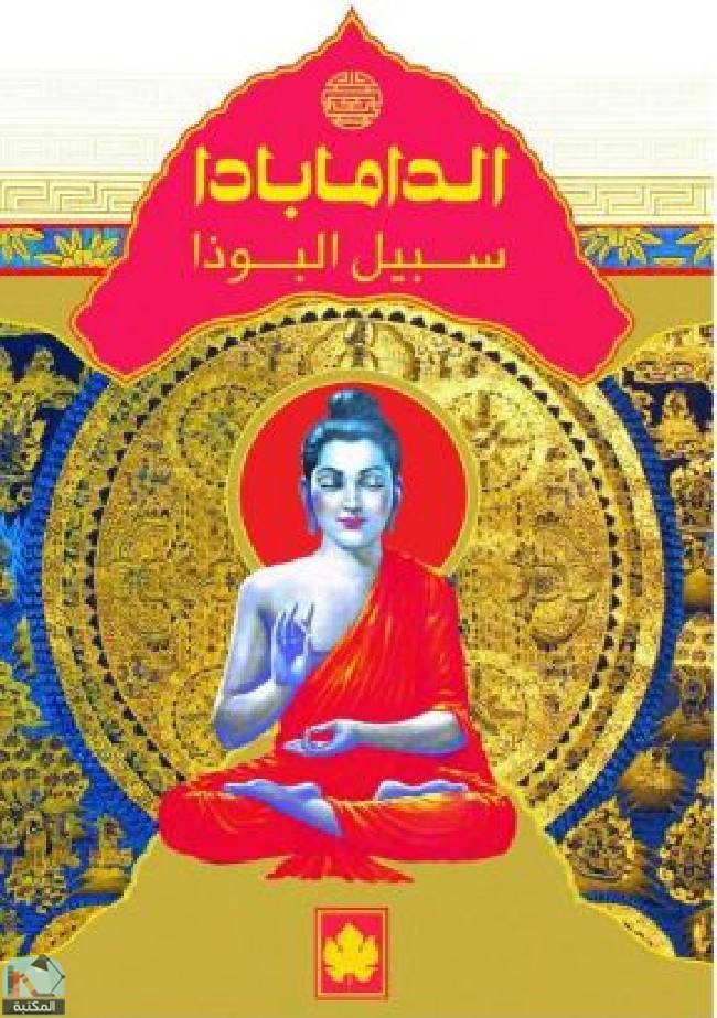 ❞ كتاب الدامابادا – سبيل البوذا ❝ 