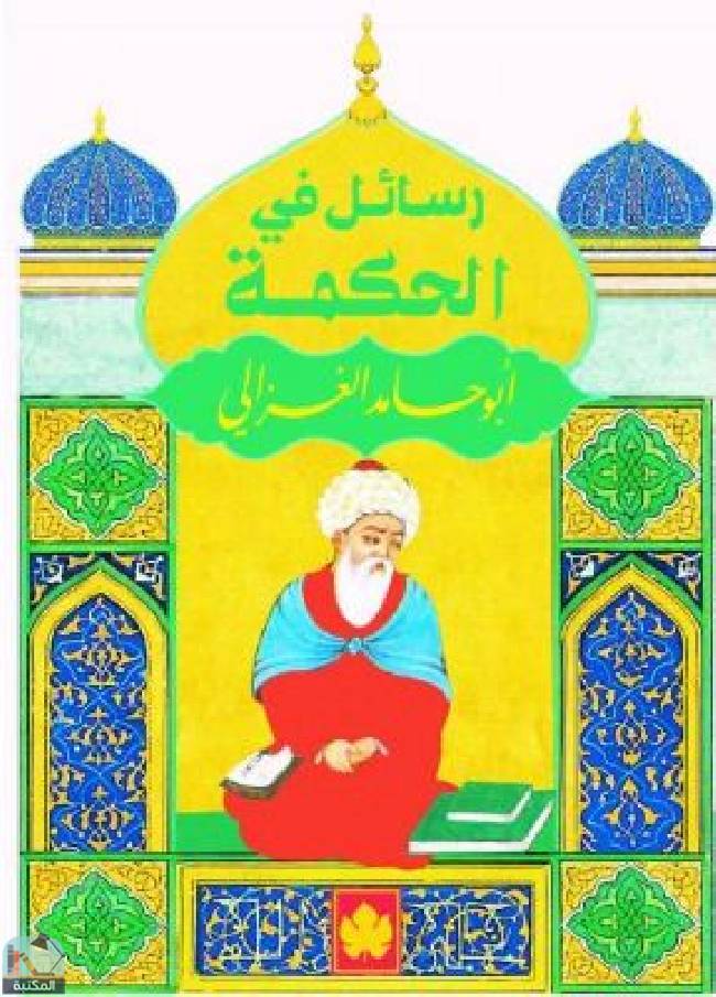❞ كتاب رسائل في الحكمة ❝  ⏤ أبو حامد الغزالى