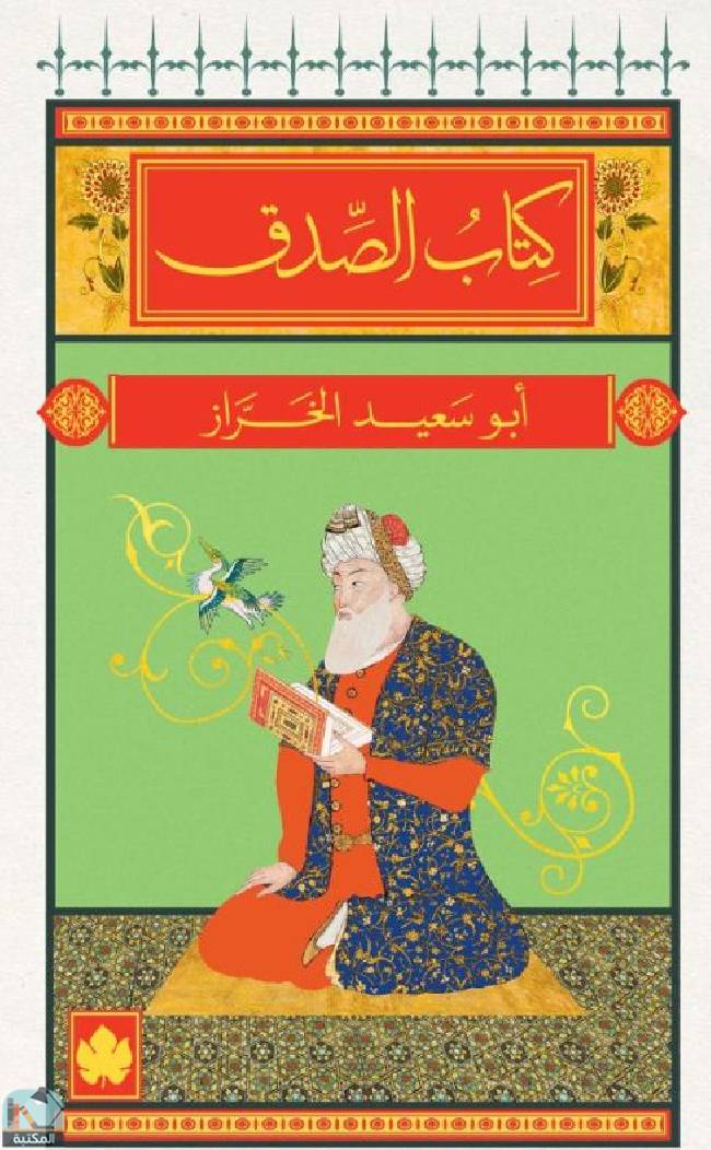 ❞ كتاب الصدق ❝  ⏤ أبو سعيد الخراز