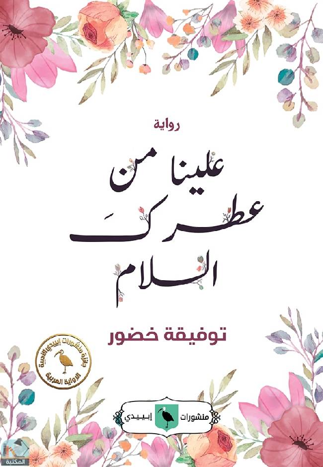 قراءة و تحميل كتابكتاب علينا من عطرك السلام PDF