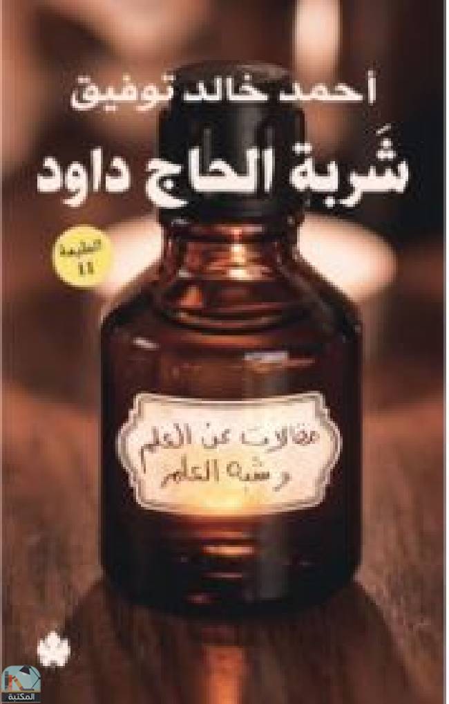 ❞ كتاب شربة الحاج داود: مقالات عن العلم وشبه العلم ❝  ⏤ أحمد خالد توفيق