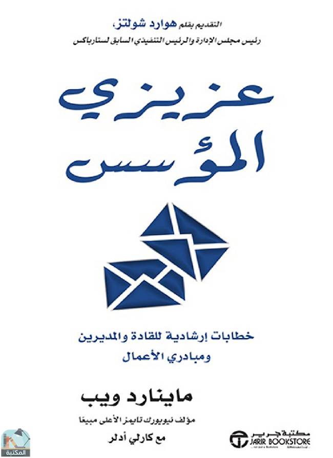 قراءة و تحميل كتابكتاب عزيزي المؤسس - خطابات إرشادية للقادة والمديرين ومبادري الأعمال PDF