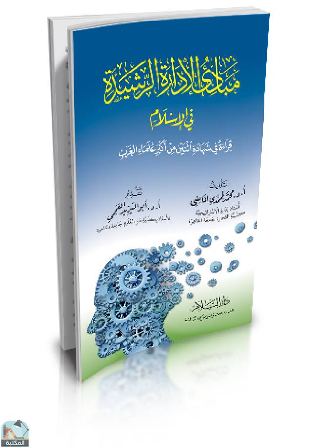 قراءة و تحميل كتاب مبادئ الإدارة الرشيدة في الإسلام (قراءة في شهادة اثنين من أكبر علماء الغرب) PDF