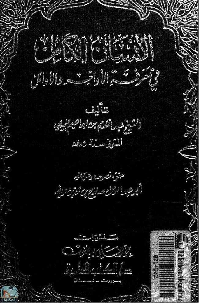 ❞ كتاب الإنسان الكامل  ❝  ⏤ عبد الكريم الجيلي