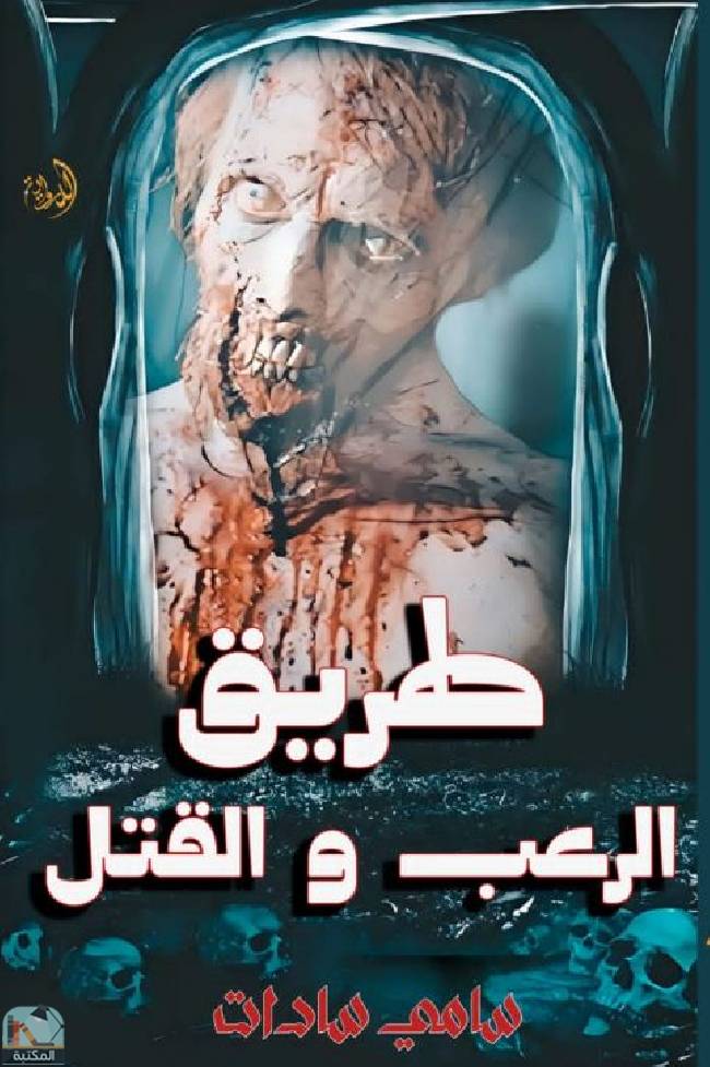 ❞ كتاب طريق الرعب والقتل  ❝  ⏤ سامي سادات 