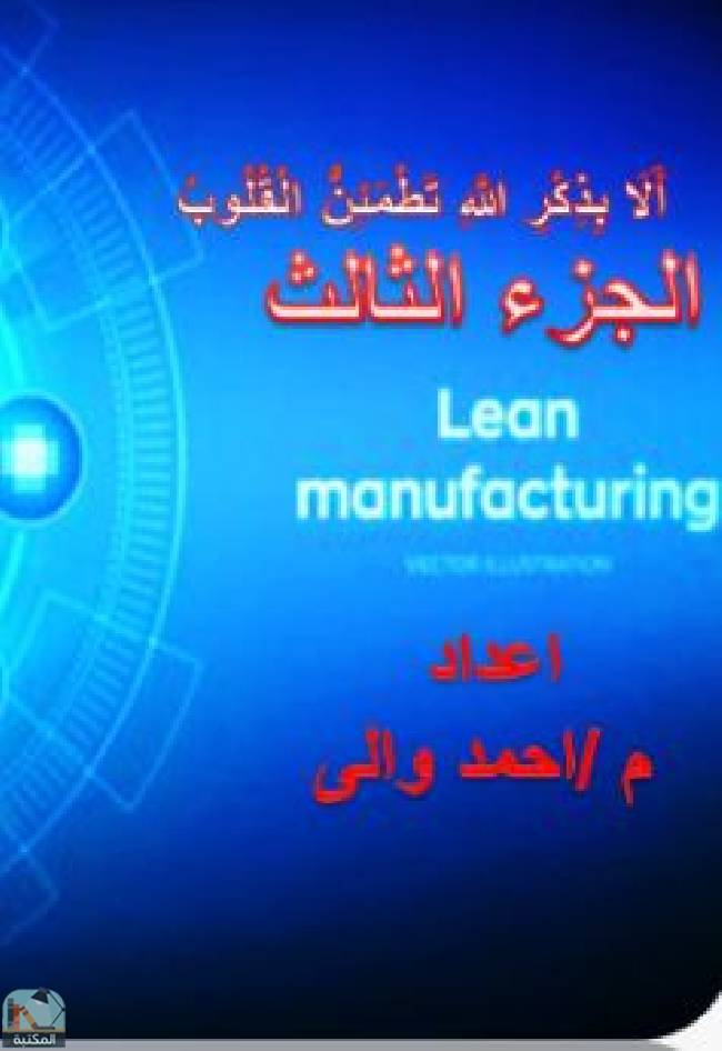قراءة و تحميل كتابكتاب Lean Manufacturing (الجزء الثالث) PDF
