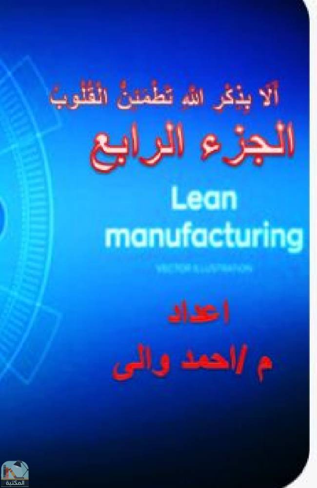 قراءة و تحميل كتابكتاب Lean Manufacturing (الجزء الرابع) PDF