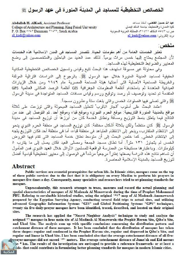 قراءة و تحميل كتاب الخصائص التخطيطية للمساجد في المدينة المنورة في عهد الرسول PDF