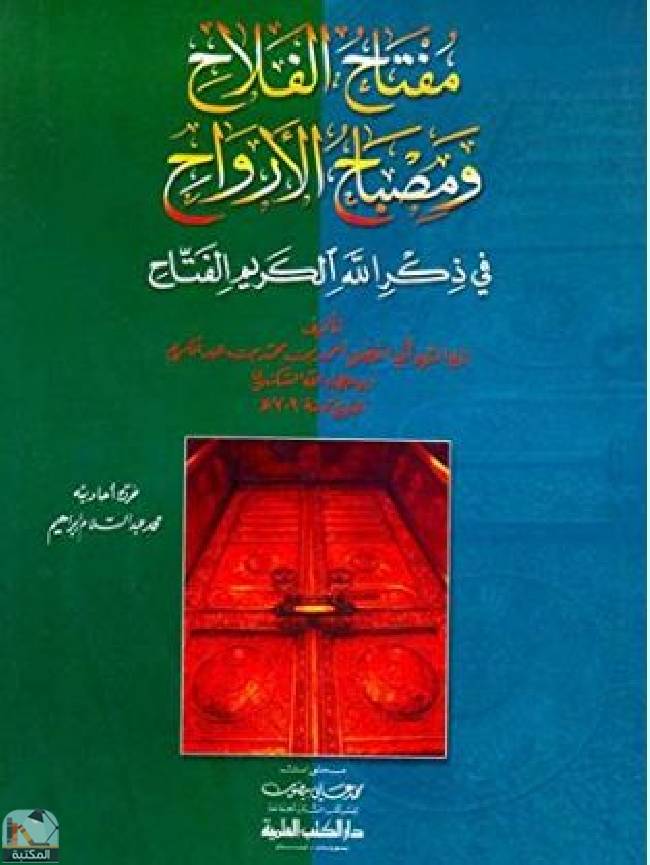 قراءة و تحميل كتاب مفتاح الفلاح ومصباح الأرواح في ذكر الله الكريم الفتاح PDF