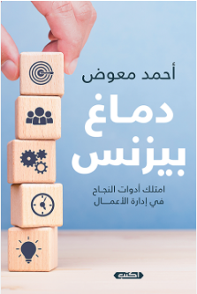 ❞ كتاب دماغ بيزنس: امتلك أدوات النجاح في إدارة الأعمال ❝  ⏤ أحمد معوض