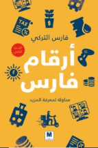 ❞ كتاب ارقام فارس ❝  ⏤ أحمد معوض