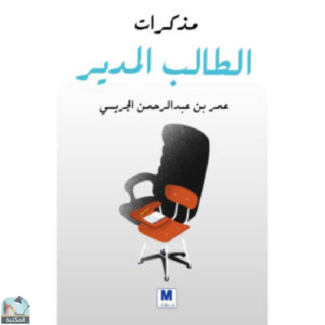 ❞ كتاب مذكرات الطالب المدير ❝  ⏤ عمر بن عبد الرحمن الجريسي