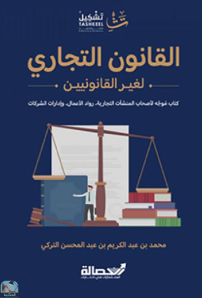 ❞ كتاب القانون التجاري لغير القانونيين ❝  ⏤ محمد عبد الكريم التركي