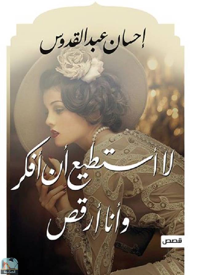 ❞ كتاب لا أستطيع أن أفكر وأنا أرقص ❝  ⏤ إحسان عبد القدوس