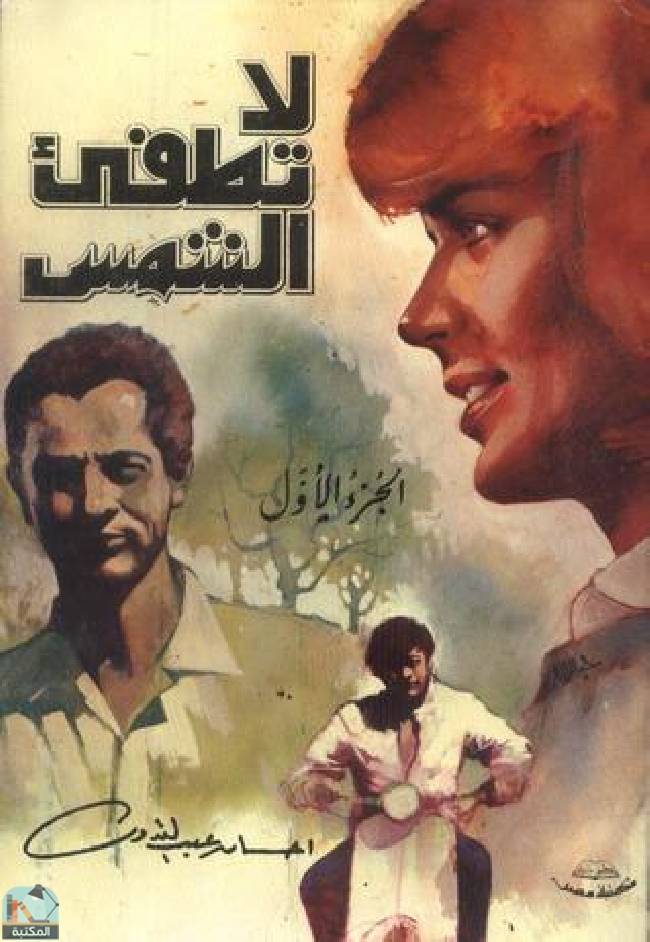 ❞ رواية لا تطفئ الشمس - الجزء الأول ❝  ⏤ إحسان عبد القدوس