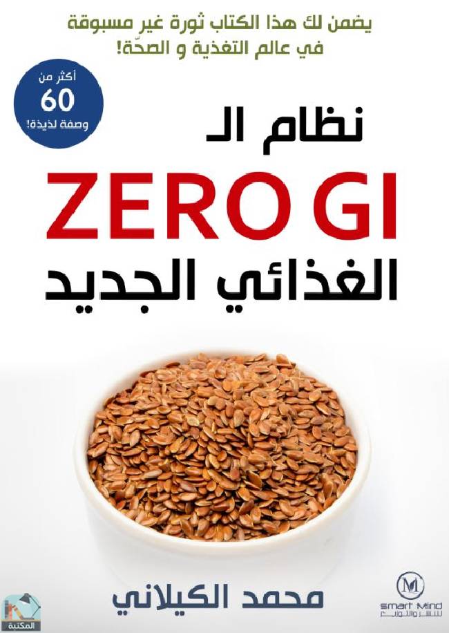 ❞ كتاب نظام الـ ZERO GI الغذائي الجديد ❝  ⏤ محمد الكيلاني