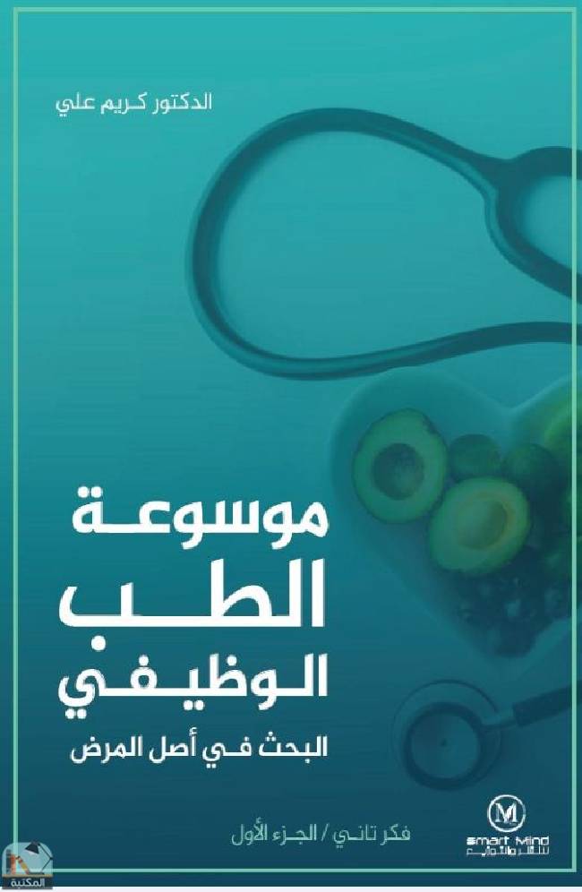 ❞ كتاب موسوعة الطب الوظيفي: البحث في أصل المرض ❝  ⏤ كريم علي