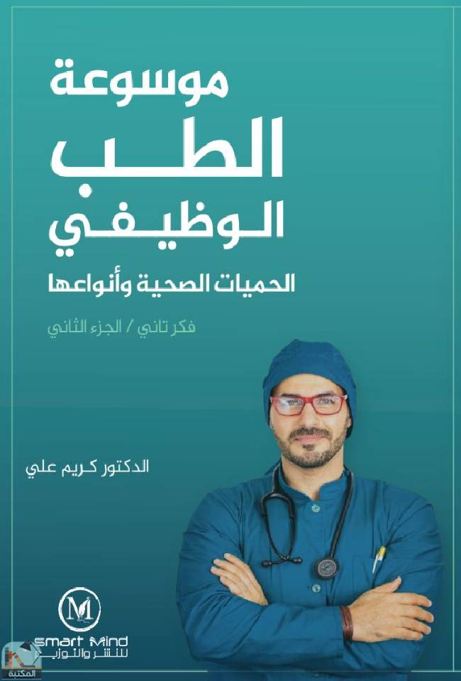 ❞ كتاب موسوعة الطب الوظيفي: الحميات الصحية وأنواعها ❝  ⏤ كريم علي