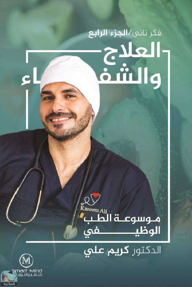 ❞ كتاب موسوعة الطب الوظيفي: العلاج والشفاء ❝  ⏤ كريم علي