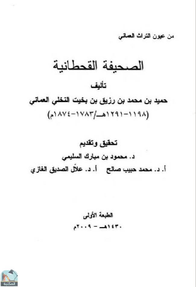 قراءة و تحميل كتابكتاب الصحيفة القحطانية - ج1 PDF