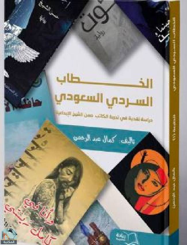 ❞ كتاب الخطاب السردي السعودي دراسة نقدية في تجربة الكاتب حسن الشيخ الإبداعية ❝  ⏤ كمال عبد الرحمن