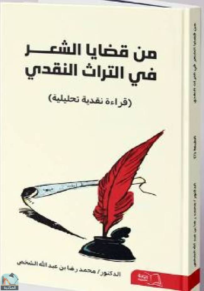 قراءة و تحميل كتاب من قضايا الشعر في التراث النقدي PDF