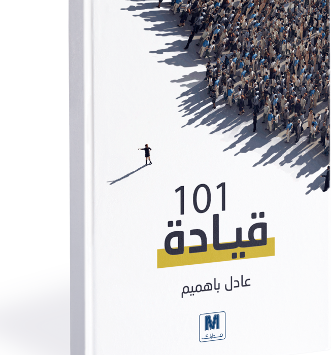 ❞ كتاب قيادة 101 ❝  ⏤ عادل باهميم