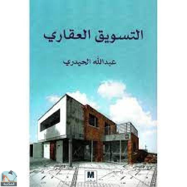❞ كتاب التسويق العقاري ❝  ⏤ عبد الله الحيدري