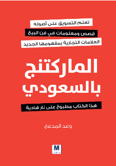 ❞ كتاب الماركتنج بالسعودي ❝  ⏤ عبد الله الحيدري