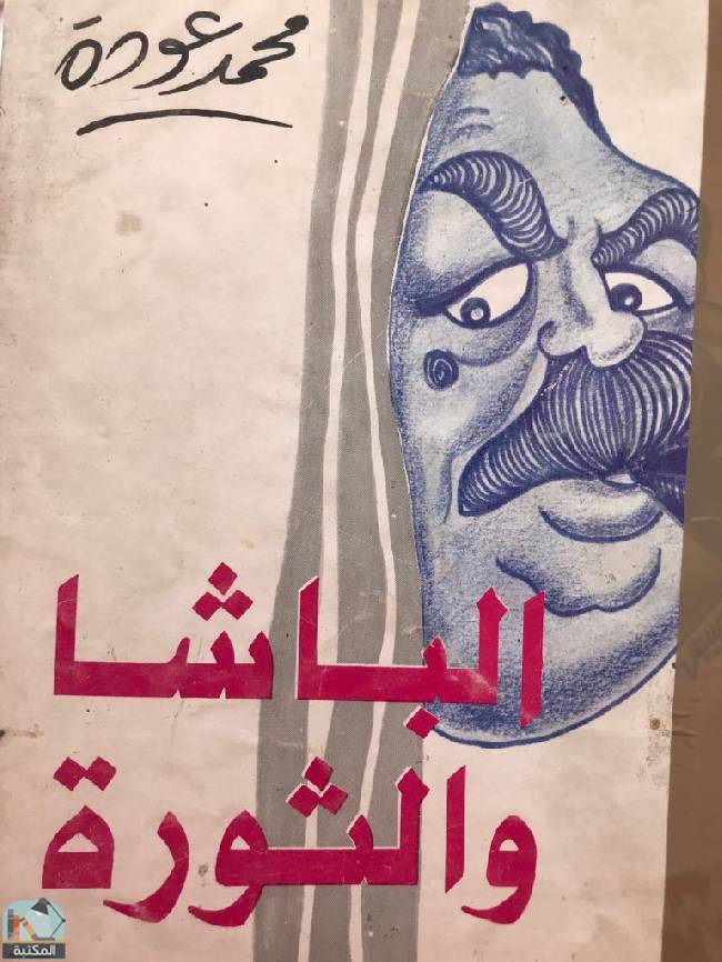 ❞ كتاب الباشا والثورة   ❝  ⏤ محمد عودة