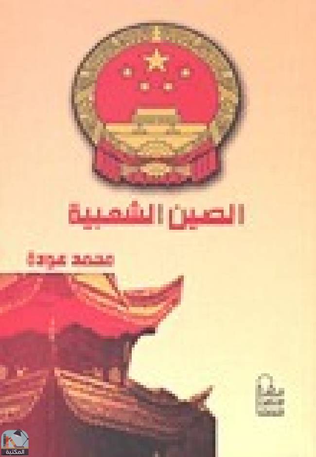 ❞ كتاب الصين الشعبية ❝  ⏤ محمد عودة