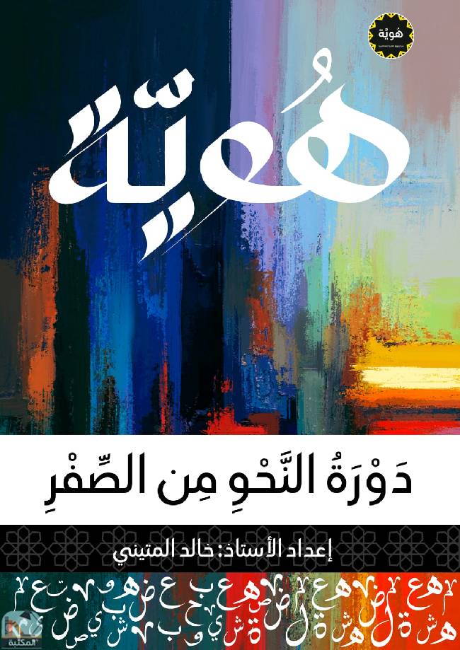 ❞ كتاب هوية: دورة النحو من الصفر  ❝  ⏤ خالد بدر علي المتيني