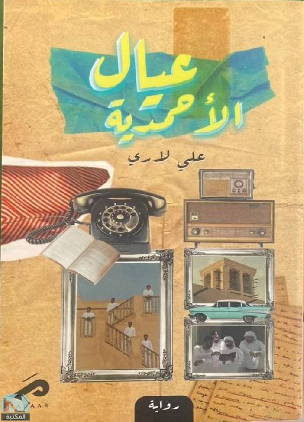 قراءة و تحميل كتابكتاب عيال الأحمدية PDF