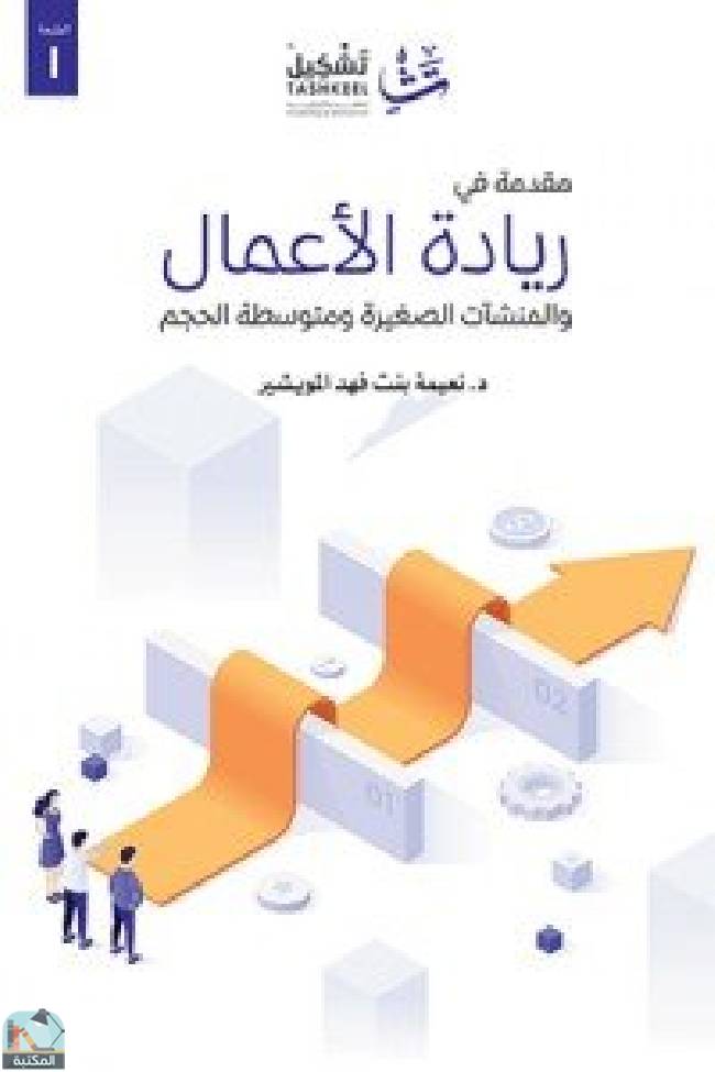 ❞ كتاب مقدمة في ريادة الأعمال ❝  ⏤ نعيمة فهد المويشير