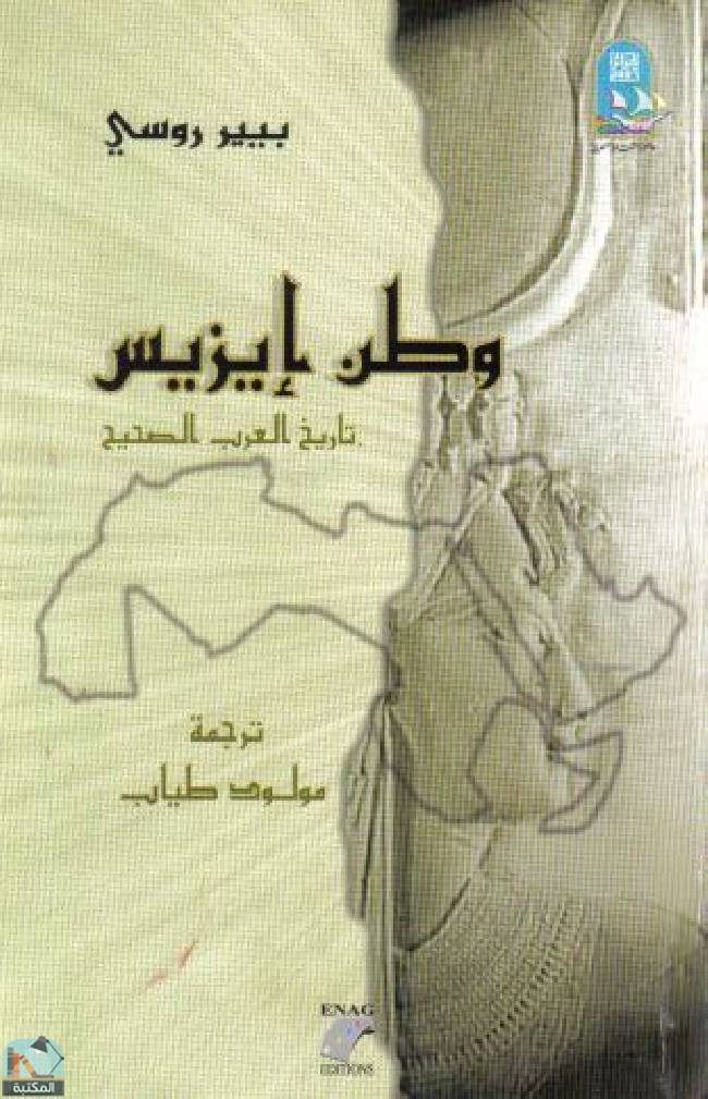 ❞ كتاب وطن إيزيس - تاريخ العرب الصحيح ❝  ⏤ بيير روسي