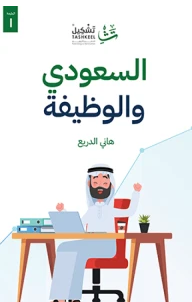 ❞ كتاب السعودي والوظيفة ❝  ⏤ هاني الدريع