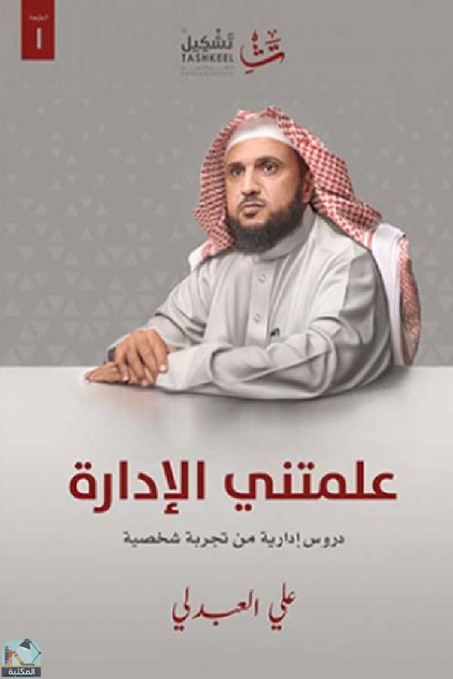 ❞ كتاب علمتني الإدارة ❝  ⏤ علي العبدلي